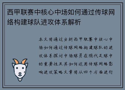 西甲联赛中核心中场如何通过传球网络构建球队进攻体系解析