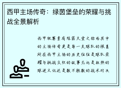 西甲主场传奇：绿茵堡垒的荣耀与挑战全景解析