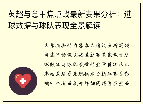 英超与意甲焦点战最新赛果分析：进球数据与球队表现全景解读
