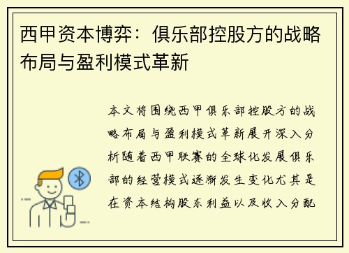 西甲资本博弈：俱乐部控股方的战略布局与盈利模式革新