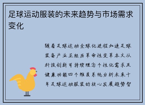 足球运动服装的未来趋势与市场需求变化