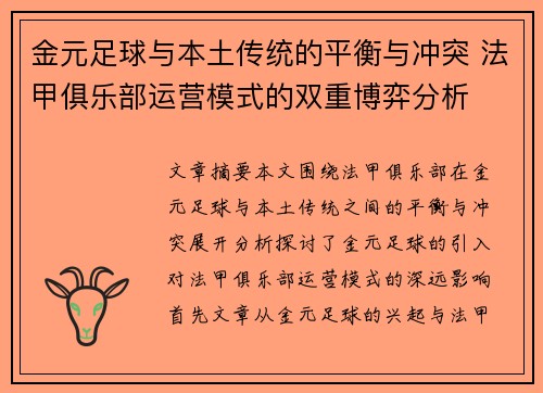 金元足球与本土传统的平衡与冲突 法甲俱乐部运营模式的双重博弈分析