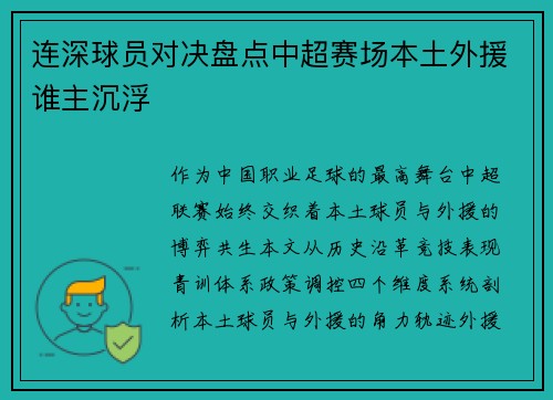 连深球员对决盘点中超赛场本土外援谁主沉浮
