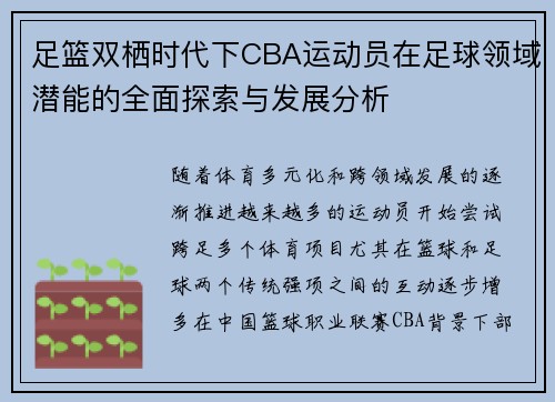 足篮双栖时代下CBA运动员在足球领域潜能的全面探索与发展分析
