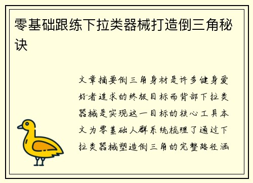 零基础跟练下拉类器械打造倒三角秘诀
