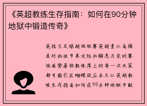 《英超教练生存指南：如何在90分钟地狱中锻造传奇》