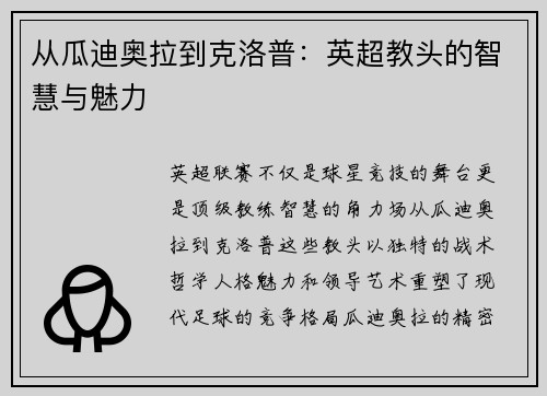 从瓜迪奥拉到克洛普：英超教头的智慧与魅力