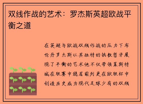 双线作战的艺术：罗杰斯英超欧战平衡之道