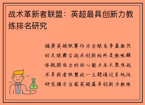 战术革新者联盟：英超最具创新力教练排名研究