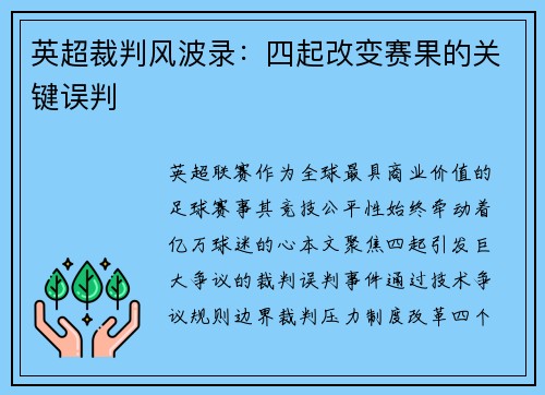 英超裁判风波录：四起改变赛果的关键误判