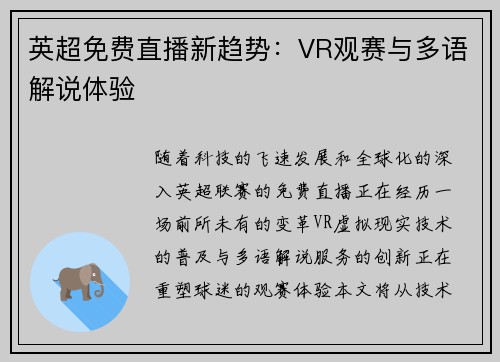 英超免费直播新趋势：VR观赛与多语解说体验