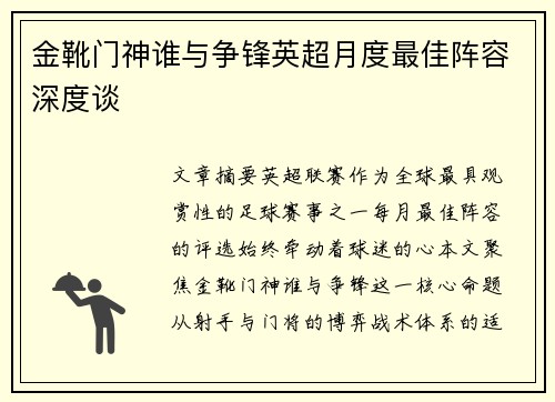 金靴门神谁与争锋英超月度最佳阵容深度谈