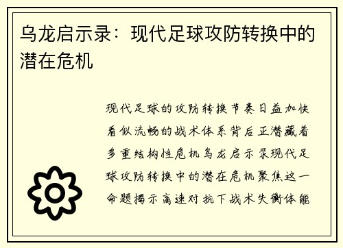 乌龙启示录：现代足球攻防转换中的潜在危机