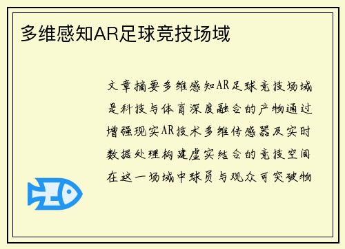多维感知AR足球竞技场域