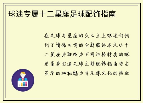 球迷专属十二星座足球配饰指南