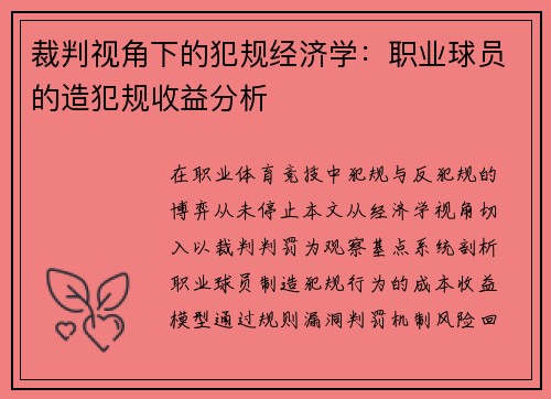 裁判视角下的犯规经济学：职业球员的造犯规收益分析
