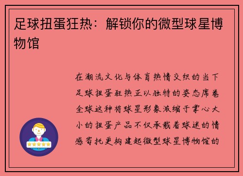 足球扭蛋狂热：解锁你的微型球星博物馆