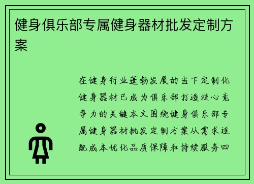 健身俱乐部专属健身器材批发定制方案