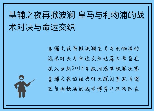 基辅之夜再掀波澜 皇马与利物浦的战术对决与命运交织