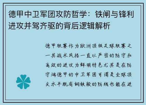 德甲中卫军团攻防哲学：铁闸与锋利进攻并驾齐驱的背后逻辑解析