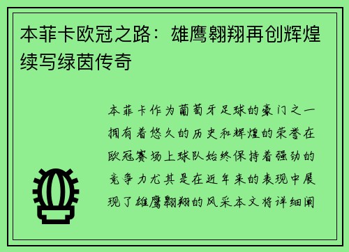 本菲卡欧冠之路：雄鹰翱翔再创辉煌续写绿茵传奇