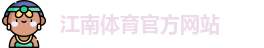 江南体育